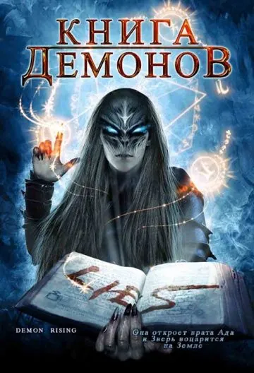 Книга демонов / Demons Rising (2008) фильм скачать через торрет бесплатно в хорошем качестве