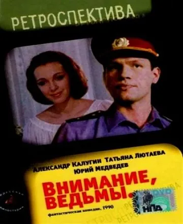 Внимание, ведьмы! (1991) фильм скачать через торрет бесплатно в хорошем качестве