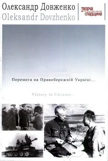 Победа на Правобережной Украине / Victory on the Right Bank Ukraine (1945) фильм скачать через торрет бесплатно в хорошем качестве