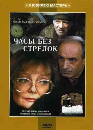 Часы без стрелок / Chasy bez strelok (2001) cериал скачать через торрет бесплатно в хорошем качестве