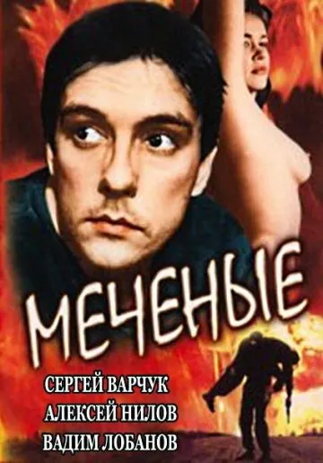 Меченые (1991) фильм скачать через торрет бесплатно в хорошем качестве