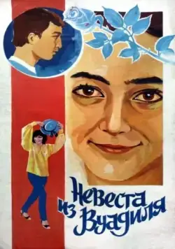 Невеста из Вуадиля (1984) фильм скачать через торрет бесплатно в хорошем качестве