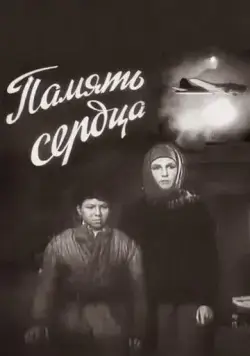 Память сердца (1958) фильм скачать через торрет бесплатно в хорошем качестве