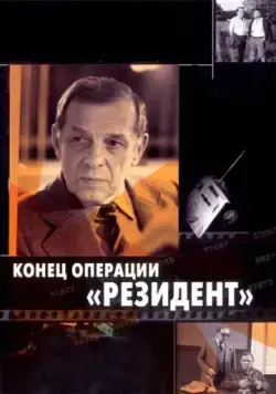 Конец операции «Резидент» (1986) фильм скачать через торрет бесплатно в хорошем качестве
