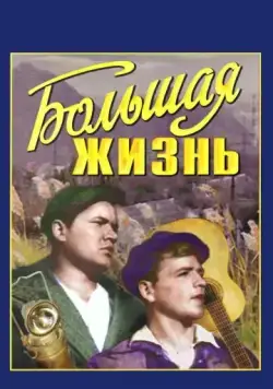 Большая жизнь (1939) фильм скачать через торрет бесплатно в хорошем качестве