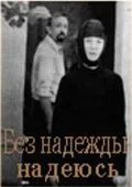Без надежды надеюсь (1989) фильм скачать через торрет бесплатно в хорошем качестве