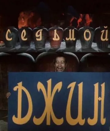 Седьмой джинн (1976) фильм скачать через торрет бесплатно в хорошем качестве