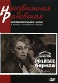 Родные берега (1943) фильм скачать через торрет бесплатно в хорошем качестве