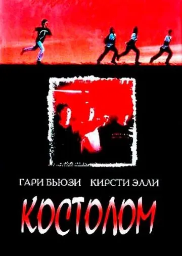 Костолом / Sticks & Stones (1996) фильм скачать через торрет бесплатно в хорошем качестве