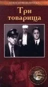 Три товарища (1935) фильм скачать через торрет бесплатно в хорошем качестве