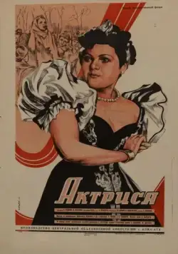 Актриса (1942) фильм скачать через торрет бесплатно в хорошем качестве