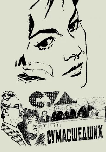 Суд сумасшедших (1961) фильм скачать через торрет бесплатно в хорошем качестве