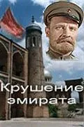 Крушение эмирата (1955) фильм скачать через торрет бесплатно в хорошем качестве