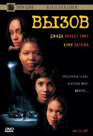Вызов / Set It Off (1996) фильм скачать через торрет бесплатно в хорошем качестве