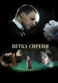 Ветка сирени / White Lilacs (2007) сериал скачать через торрет бесплатно в хорошем качестве