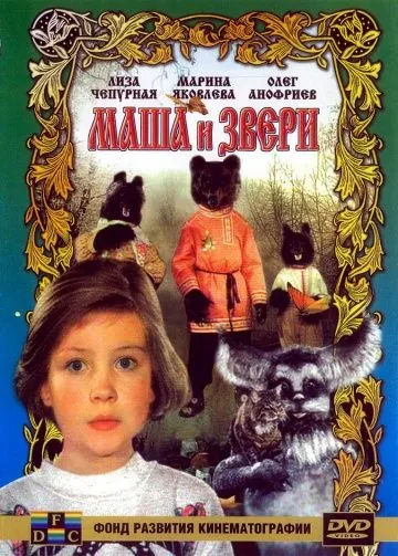 Маша и звери (1995) фильм скачать через торрет бесплатно в хорошем качестве