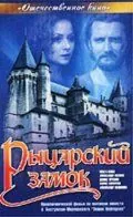 Рыцарский замок (1990) фильм скачать через торрет бесплатно в хорошем качестве