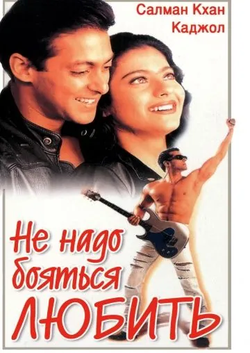 Не надо бояться любить / Pyaar Kiya To Darna Kya (1998) фильм скачать через торрет бесплатно в хорошем качестве