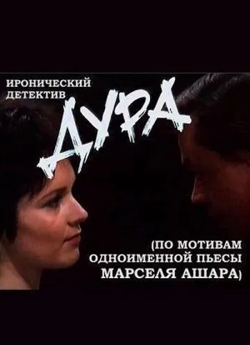 Дура (1991) фильм скачать через торрет бесплатно в хорошем качестве