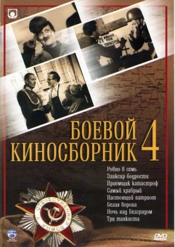 Боевой киносборник №4 (1941) фильм скачать через торрет бесплатно в хорошем качестве