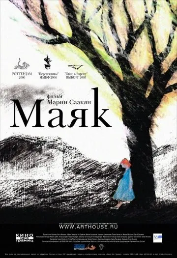 Маяк (2006) фильм скачать через торрет бесплатно в хорошем качестве