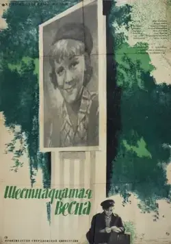 Шестнадцатая весна (1963) фильм скачать через торрет бесплатно в хорошем качестве