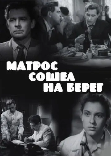 Матрос сошел на берег (1957) фильм скачать через торрет бесплатно в хорошем качестве