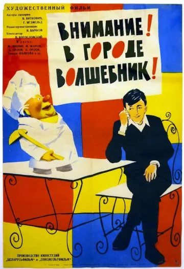 Внимание! В городе волшебник (1963) фильм скачать через торрет бесплатно в хорошем качестве