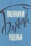 Пленники Барсова ущелья (1956) фильм скачать через торрет бесплатно в хорошем качестве