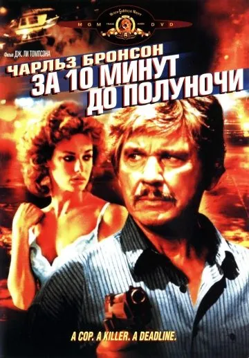 За 10 минут до полуночи / 10 to Midnight (1983) фильм скачать через торрет бесплатно в хорошем качестве