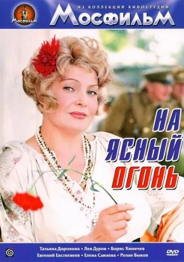 На ясный огонь (1975) фильм скачать через торрет бесплатно в хорошем качестве