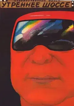 Утреннее шоссе (1988) фильм скачать через торрет бесплатно в хорошем качестве