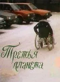 Третья планета (1991) фильм скачать через торрет бесплатно в хорошем качестве