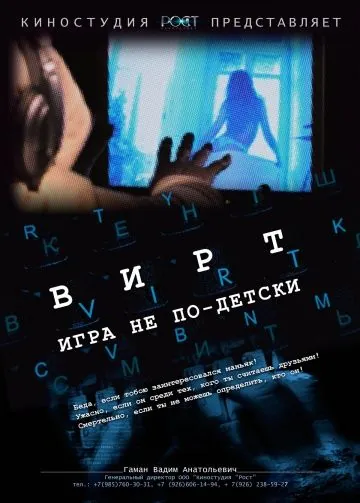 Вирт: Игра не по-детски (2010) фильм скачать через торрет бесплатно в хорошем качестве