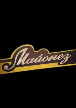 Майонез (2013) фильм скачать через торрет бесплатно в хорошем качестве