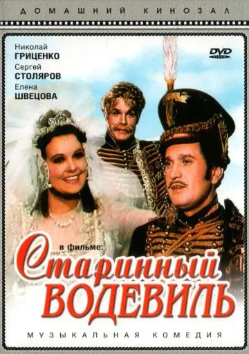 Старинный водевиль (1946) фильм скачать через торрет бесплатно в хорошем качестве