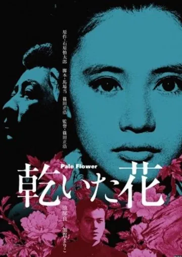 Бледный цветок / Kawaita hana (1964) фильм скачать через торрет бесплатно в хорошем качестве