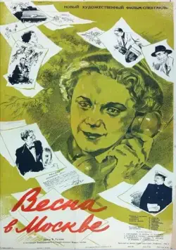 Весна в Москве (1953) фильм скачать через торрет бесплатно в хорошем качестве