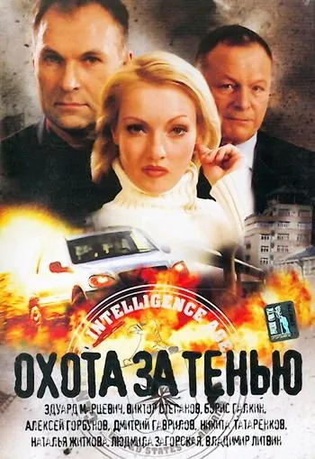 Охота за тенью (2005) фильм скачать через торрет бесплатно в хорошем качестве
