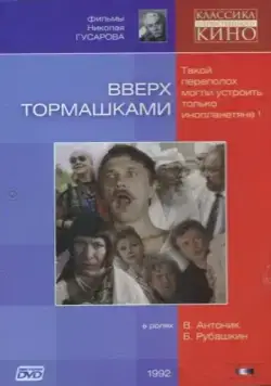 Вверх тормашками (1992) фильм скачать через торрет бесплатно в хорошем качестве