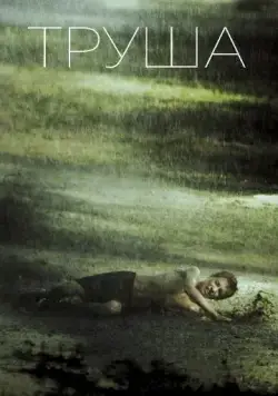 Труша (2015) фильм скачать через торрет бесплатно в хорошем качестве