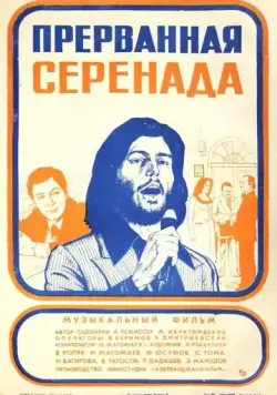 Прерванная серенада (1979) фильм скачать через торрет бесплатно в хорошем качестве