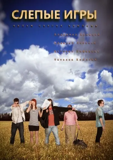 Слепые игры (2014) фильм скачать через торрет бесплатно в хорошем качестве