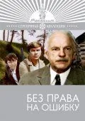 Без права на ошибку (1975) фильм скачать через торрет бесплатно в хорошем качестве
