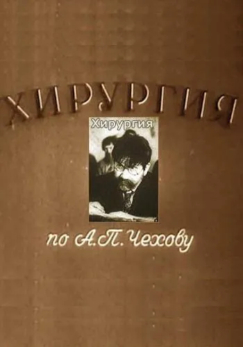 Хирургия (1939) фильм скачать через торрет бесплатно в хорошем качестве