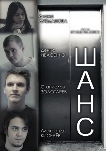 Шанс (2013) фильм скачать через торрет бесплатно в хорошем качестве