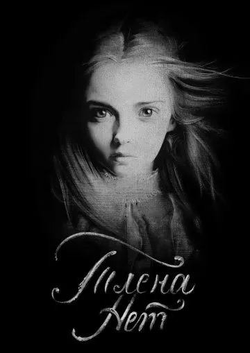 Тлена нет (2017) фильм скачать через торрет бесплатно в хорошем качестве