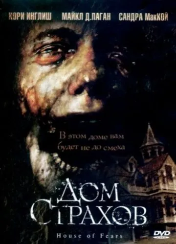 Дом страхов / House of Fears (2007) фильм скачать через торрет бесплатно в хорошем качестве
