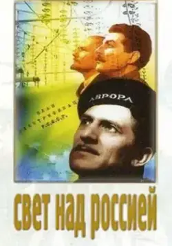 Свет над Россией (1947) фильм скачать через торрет бесплатно в хорошем качестве