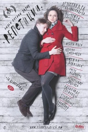 Репетиции (2013) фильм скачать через торрет бесплатно в хорошем качестве